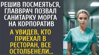 Решив посмеяться, главврач позвал санитарку морга на корпоратив… А увидев, кто приехал в ресторан…