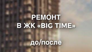 Ремонт до и после в ЖК “BIG TIME”