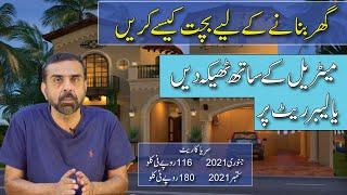 HOME CONSTRUCTION CONTRACT BE WITH MATERIAL OR LABOUR ONLY | How to save money | Ghar Plans Pakistan