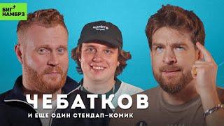 Шутки и столярка | СТЕНДАП-КОМИКИ ЕВГЕНИЙ ЧЕБАТКОВ И МАКС БЕРЕСНЕВ