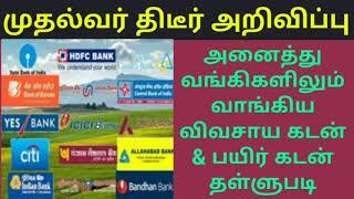 Agricultural loan Discount scheme 2021 in Tamil Nadu/ Agriculture loan scheme in tamil nadu 2021