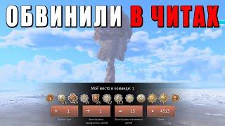 МЕНЯ ОБВИНИЛ В ЧИТАХ ЗАПАДНЫЙ СТРИМЕР в WAR THUNDER