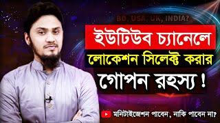 ইউটিউব চ্যানেলে মনিটাইজেশন পেতে কোন দেশ নির্ধারণ করবেন? | Country Selection for YouTube Monetization