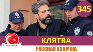 Клятва 345 серия на русском языке [Фрагмент №1]