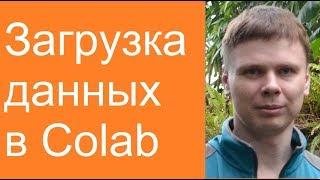 Загрузка данных в Colab | Нейросети в Google Colab