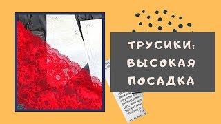 Трусики с ВЫСОКОЙ ПОСАДКОЙ. Моделируем КОРРЕКТИРУЮЩЕЕ белье #ШС_шьембелье