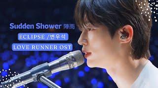 中韓歌詞│粉絲剪輯MV #邊佑錫-陣雨 #SuddenShower 韓劇OST #背著善宰跑  #byeonwooseok #소나기