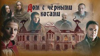 СЕРИАЛ ОТ КОТОРОГО МУРАШКИ ПО КОЖЕ! ДОМ С ЧЁРНЫМИ КОТАМИ | ВСЕ СЕРИИ ПОДРЯД