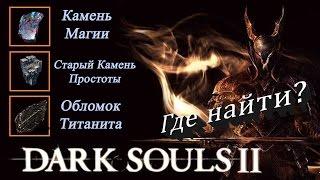 Где ФАРМИТЬ Обломок титанита / Камень Магии / Старый Камень Простоты - [Dark Souls 2]