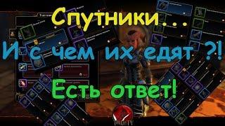 Neverwinter Спутники ► Классы спутников, какого выбрать?