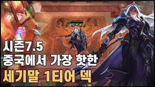 시즌7.5 중국에서 가장 핫한 세기말 1티어 덱