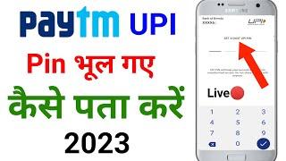 Paytm ka upi pin bhul gaye to kya kare | how to reset upi pin in paytm | reset upi pin in paytm