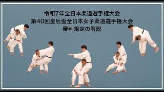 【審判規程解説】令和7年全日本柔道選手権大会／第40回皇后盃全日本女子柔道選手権大会