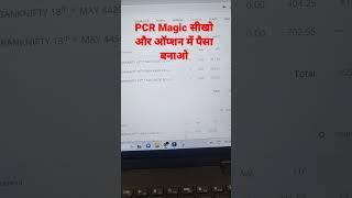 Price Action नहीं PCR Magic सीखिए