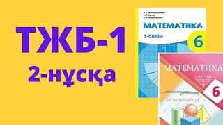 ТЖБ-1 Математика 6-сынып 2-нұсқа