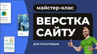 Адаптивна верстка для початківців. З нуля і до завершення. Пояснення дій. HTML CSS FIGMA