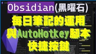 [Obs#6] Obsidian(黑曜石) 每日筆記的運用與AutoHotkey腳本快捷按鍵 (CC字幕)