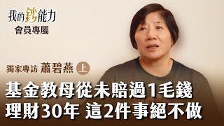 基金教母從未賠過1毛錢 理財30年 這2件事絕不做 首次單筆投基金 1個月就大賺3成  - 基金教母 蕭碧燕 (上集) 會員專屬《我的鈔能力》20240816