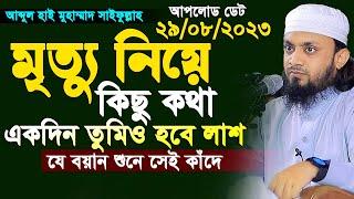 Sheikh Abdul Hi Muhammad Saifullah। আব্দুল হাই মুহাম্মাদ সাইফুল্লাহ ওয়াজ 2023। Bangla Waz। New Waz