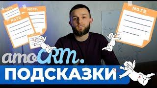 Обзор обновленного функционала amoCRM на АМОКОНФ 2023 | ПОДСКАЗКИ. Обучение настройке