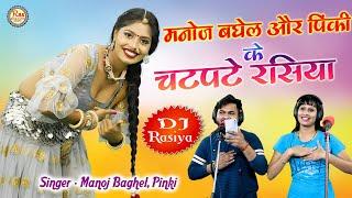 मनोज बघेल और पिंकी के चटपटे रसिया || Non Stop DJ Rasiya 2022 || Manoj Baghel Superhit Song's