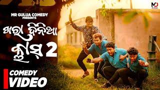 Khara dinia class part 2 // mr gulua comedy // odia comedy // mr pralaya // kalia sandha