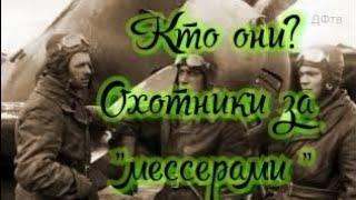 Охотники за "мессерами". Как воевал элитный истребительный авиаполк СССР