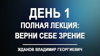 Лекция день 1. Верни себе зрение [полный вариант] Владимир Жданов