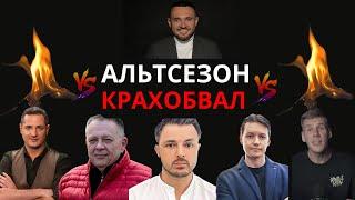 Альтсезон от Слезы Сатоши и Cryptus! Кризис от Демура и Эра перемен. Хейтер VS Василий Олейник