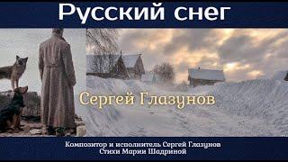 РУССКИЙ СНЕГ. Актуально сейчас для тех, кто уехал из России! Муз. Сергей Глазунов, ст. Мария Шадрина