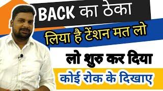 Don't Worry ठेका लिया है मैंने Back हटवाने का|Complete Solution Is Here |Just Watch