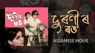 Duronir Rong (1979) | Assamese Full Movie |  Nipon Goswami