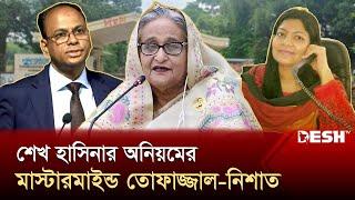 শেখ হাসিনার অনিয়মের মাস্টারমাইন্ড তোফাজ্জাল-নিশাত | Sheikh Hasina Corruption | News | Desh TV