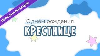 Поздравление и пожелания с днем рождения КРЕСТНИЦЕ в прозе | Персонализация