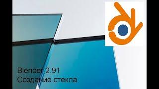 Как сделать стекло в Blender 2.9. стекло в blender.