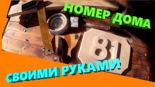  Номер дома своими руками! Быстро и недорого! ЖМИ!!!! ;)