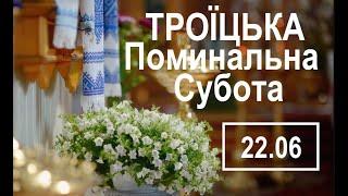 22 червня Троїцька Батьківська ПОМИНАЛЬНА СУБОТА. Українські звичаї. Традиції поминання / МОЛИТВИ