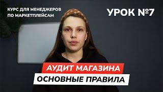 Урок 7 - Аудит магазина - основные правила | Курс для менеджера по маркетплейсам