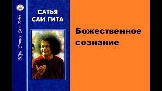 Божественное Сознание