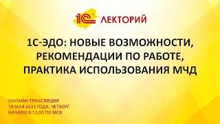 1C:Лекторий 18.5.23 1С-ЭДО: новые возможности, рекомендации по работе, практика использования МЧД