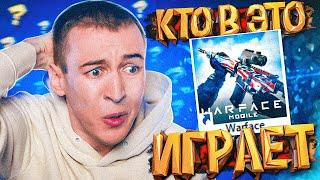 КТО ИГРАЕТ в ЭТОТ WARFACE MOBILE в 2022 ?!