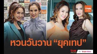 โน๊ต-ตูน  คิดถึงบรรยากาศการเป็นนักร้องยุคเทป