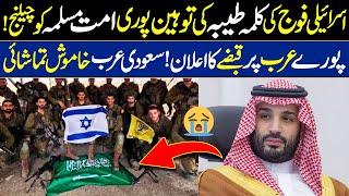 Shocking Scene  | Israeli Army Open Challenge to Saudi Arabia Muhammad bin Salman | Digital Dawah |