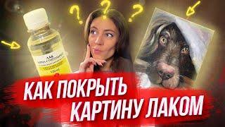 КАК ПОКРЫТЬ КАРТИНУ ЛАКОМ? / Советы по выбору лака