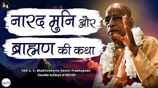 Srila Prabhupada Hindi Lecture -  नारद मुनि और ब्राह्मण की कथा | EP-137