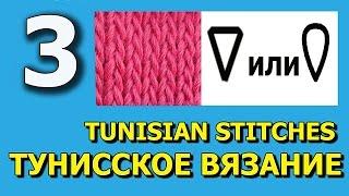 Knit stitch Tunisian crochet Лицевая петля Тунисское вязание крючком   Урок 3