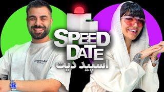 اسپید دیتدختره زد تو گوشم SPEED DATE