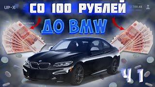 UP X (АПИКС) СО 100 РУБЛЕЙ ДО МАШИНЫ BMW !!! ЗАНОС МИНЫ!!!