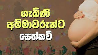 ගැබිණි අම්මාවරුන්ට සෙත්කවි | උදේ සවස අහන්න