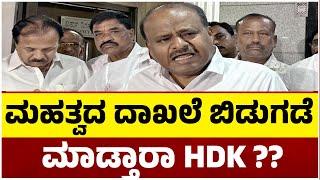 ಮಹತ್ವದ ದಾಖಲೆ ಬಿಡುಗಡೆ ಮಾಡ್ತಾರಾ HDK..! | Tv5 Kannada